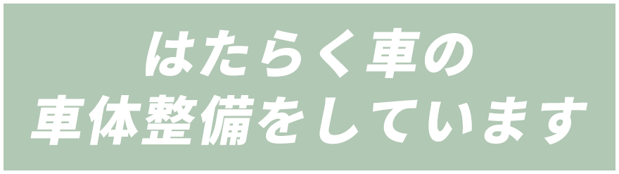 バス / トラック / 作業車 / 消防車 はたらく車の車体整備をしています